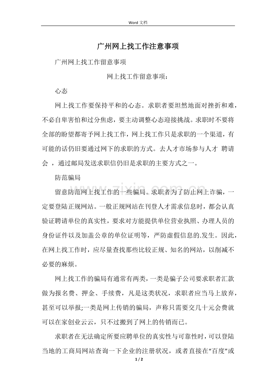 广州网上找工作注意事项.docx_第1页