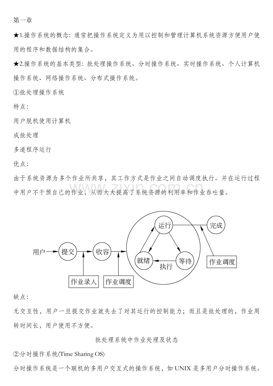 计算机操作系统面试知识点整理.doc_第1页