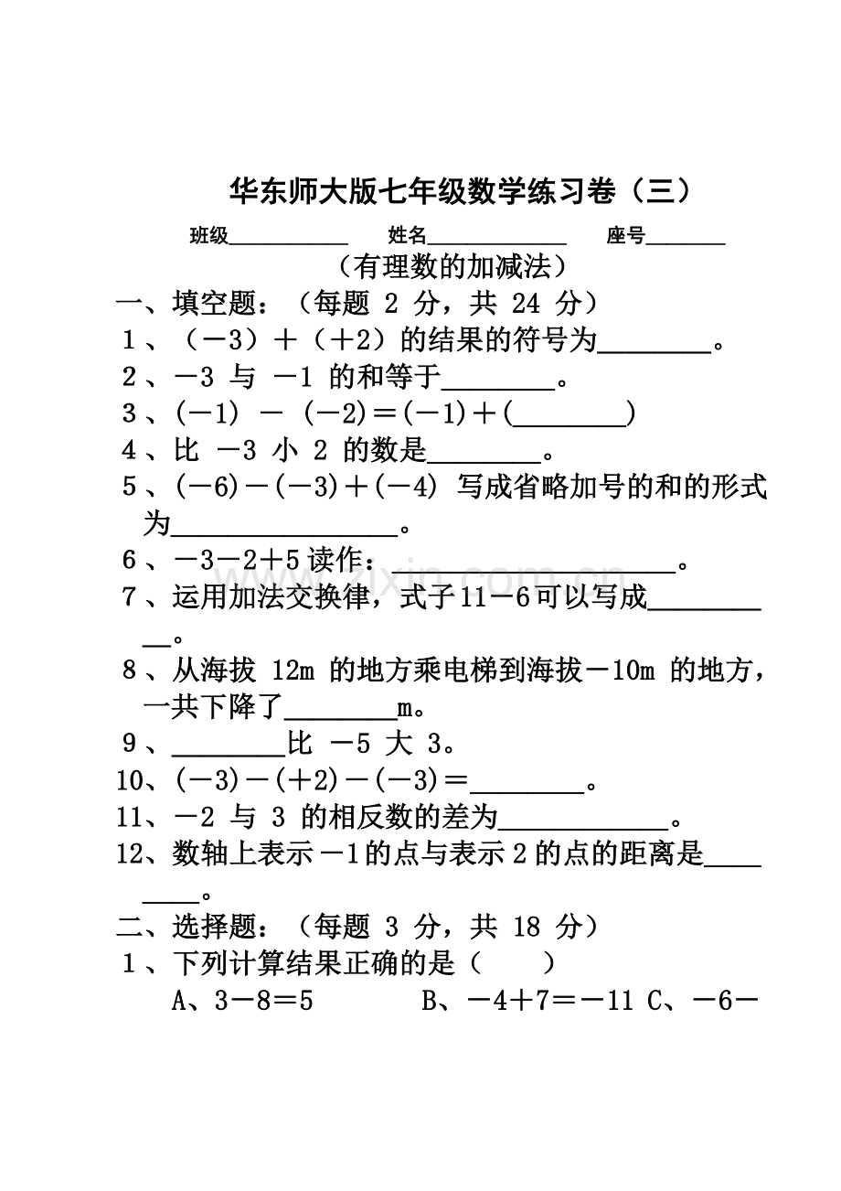 七年数学练习卷有理数的加减法.doc_第2页