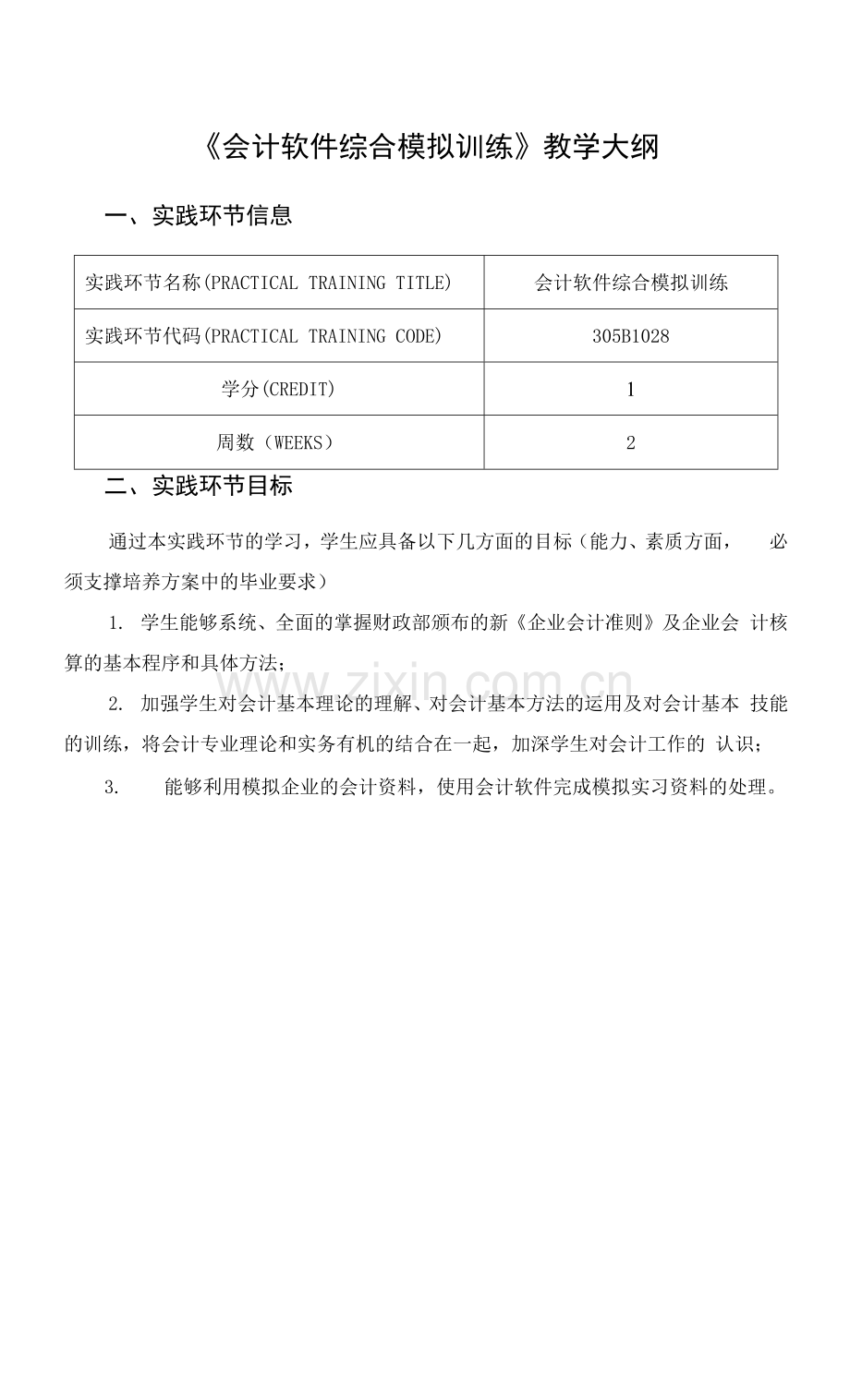 《会计软件综合模拟训练》教学大纲.docx_第1页