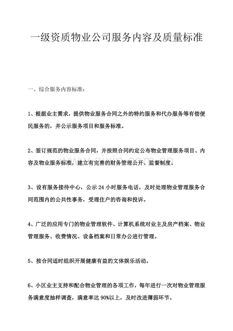 一级资质物业公司服务内容及质量标准(同名14619).doc_第2页