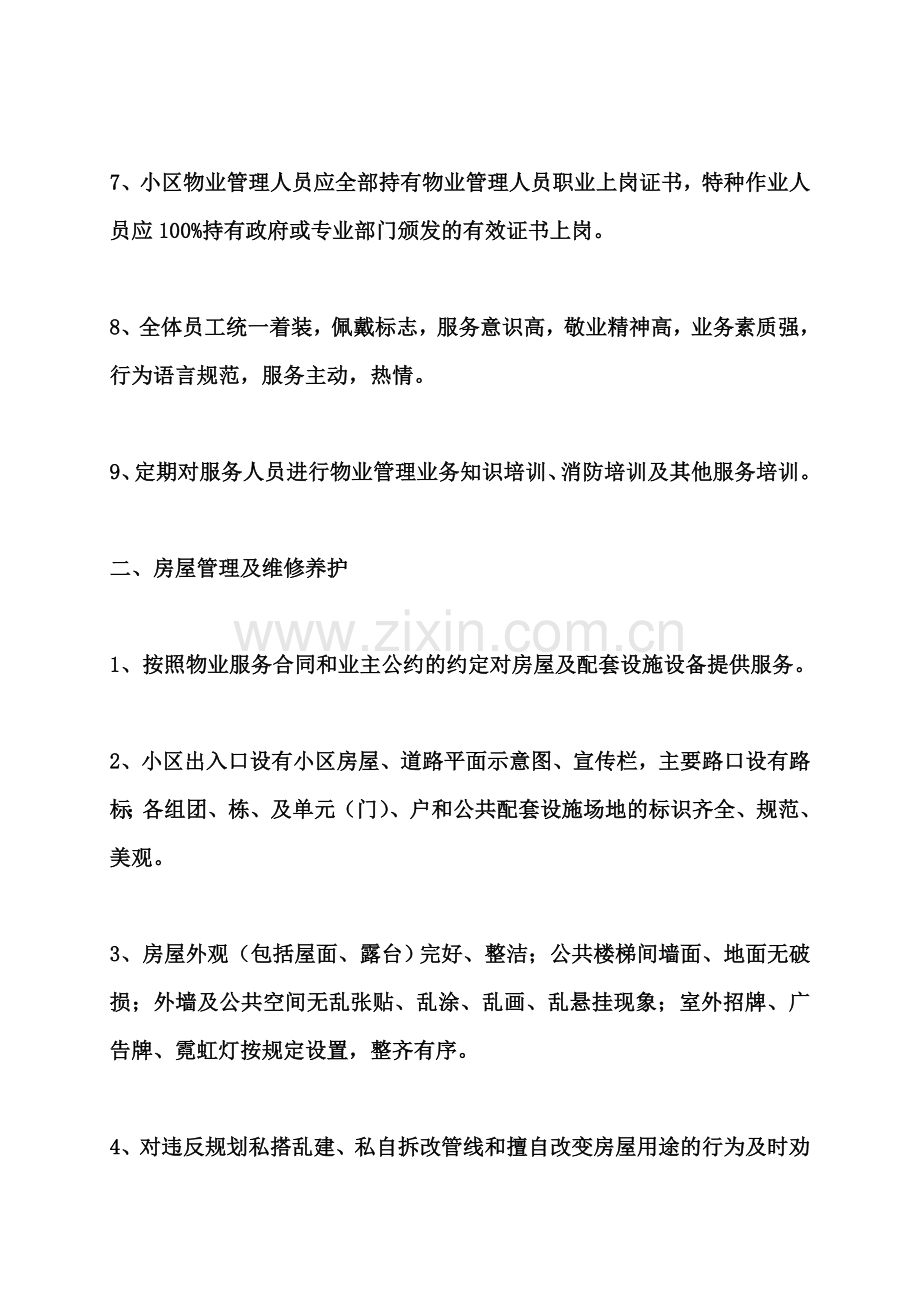 一级资质物业公司服务内容及质量标准(同名14619).doc_第3页