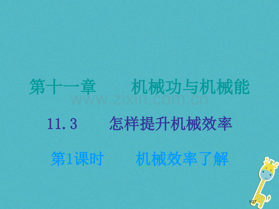 九年级物理上册11.3如何提高机械效率第一课时省公开课一等奖新名师优质课获奖课件.pptx_第1页