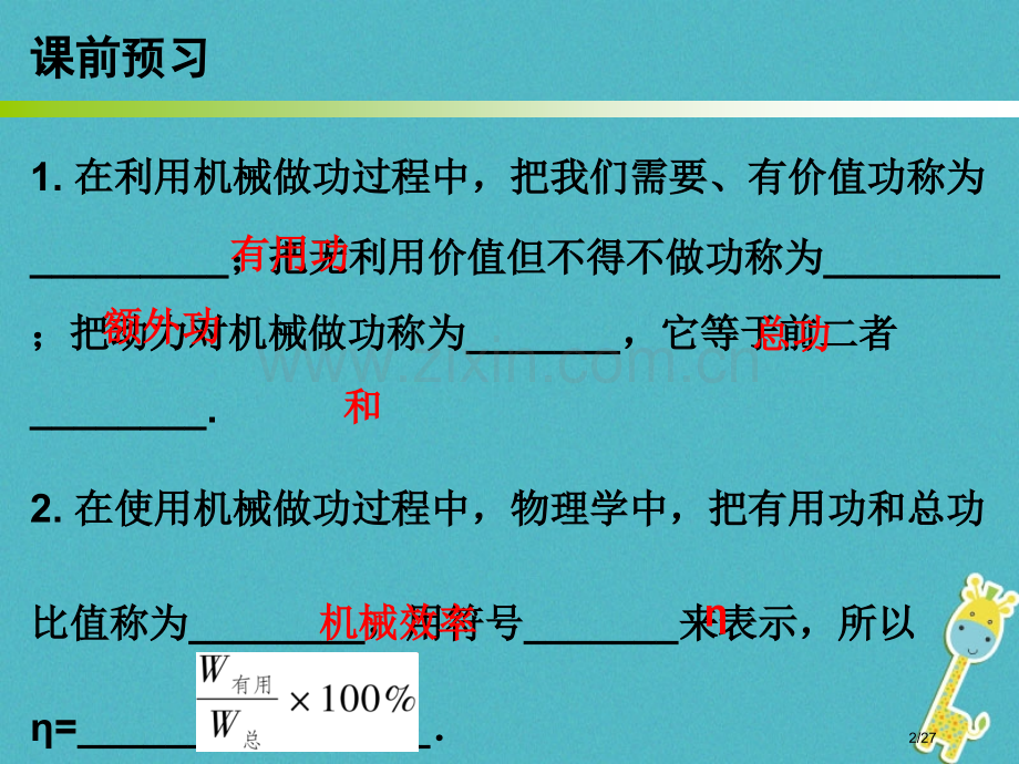 九年级物理上册11.3如何提高机械效率第一课时省公开课一等奖新名师优质课获奖课件.pptx_第2页