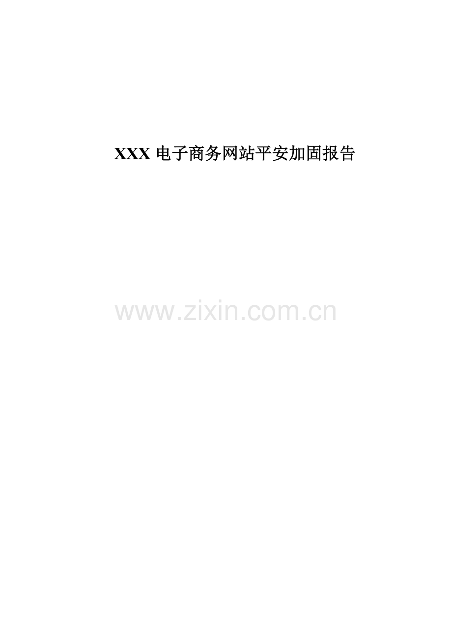 XXX电子商务网站安全加固报告.docx_第1页