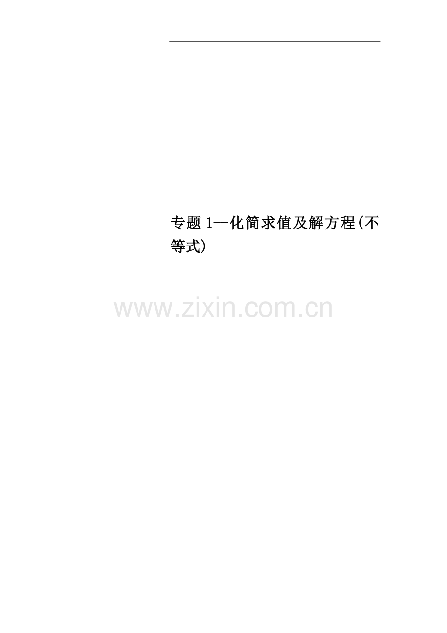 专题1--化简求值及解方程(不等式).doc_第1页