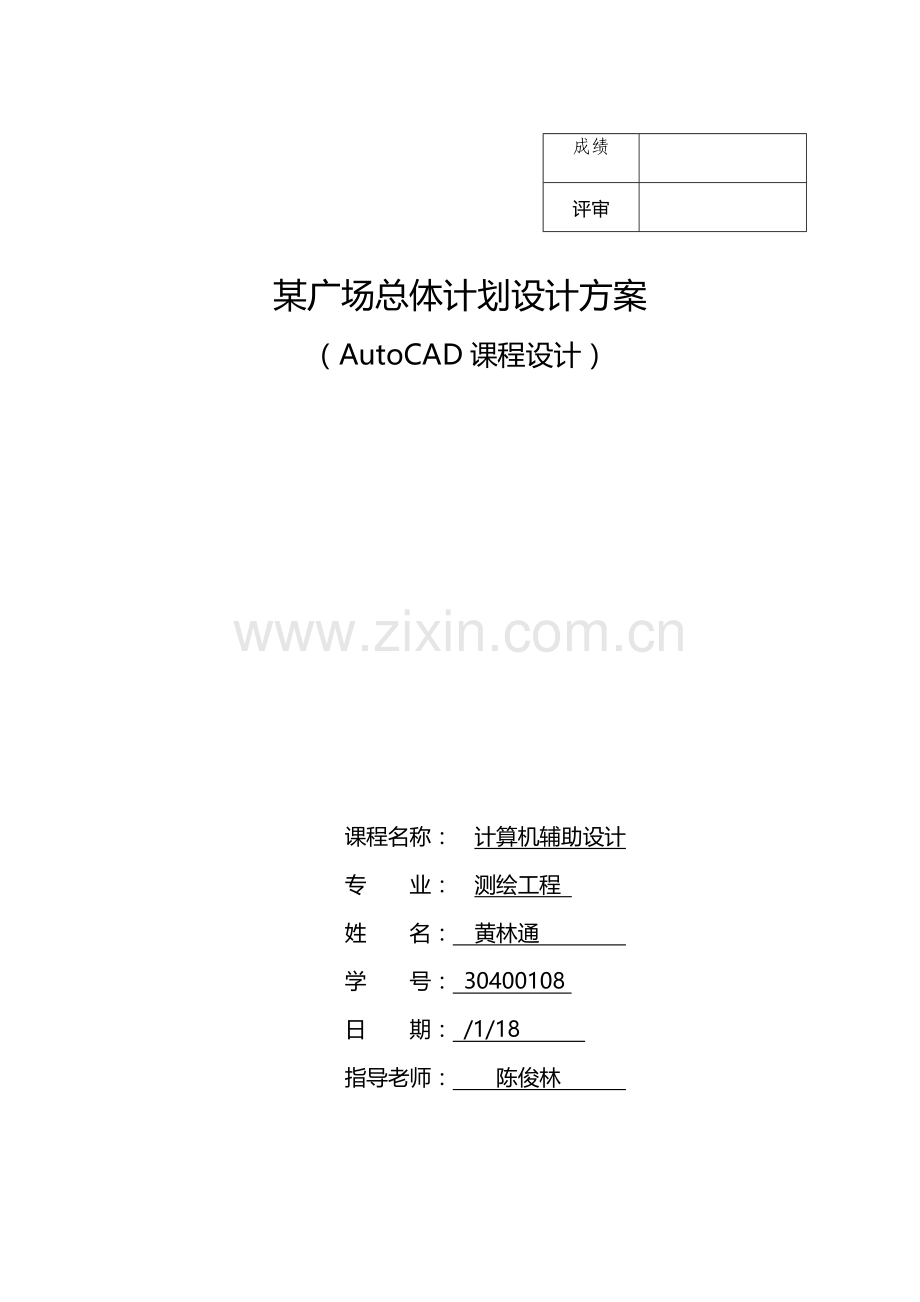 黄林通计算机辅助设计专业课程设计任务计划书.doc_第1页