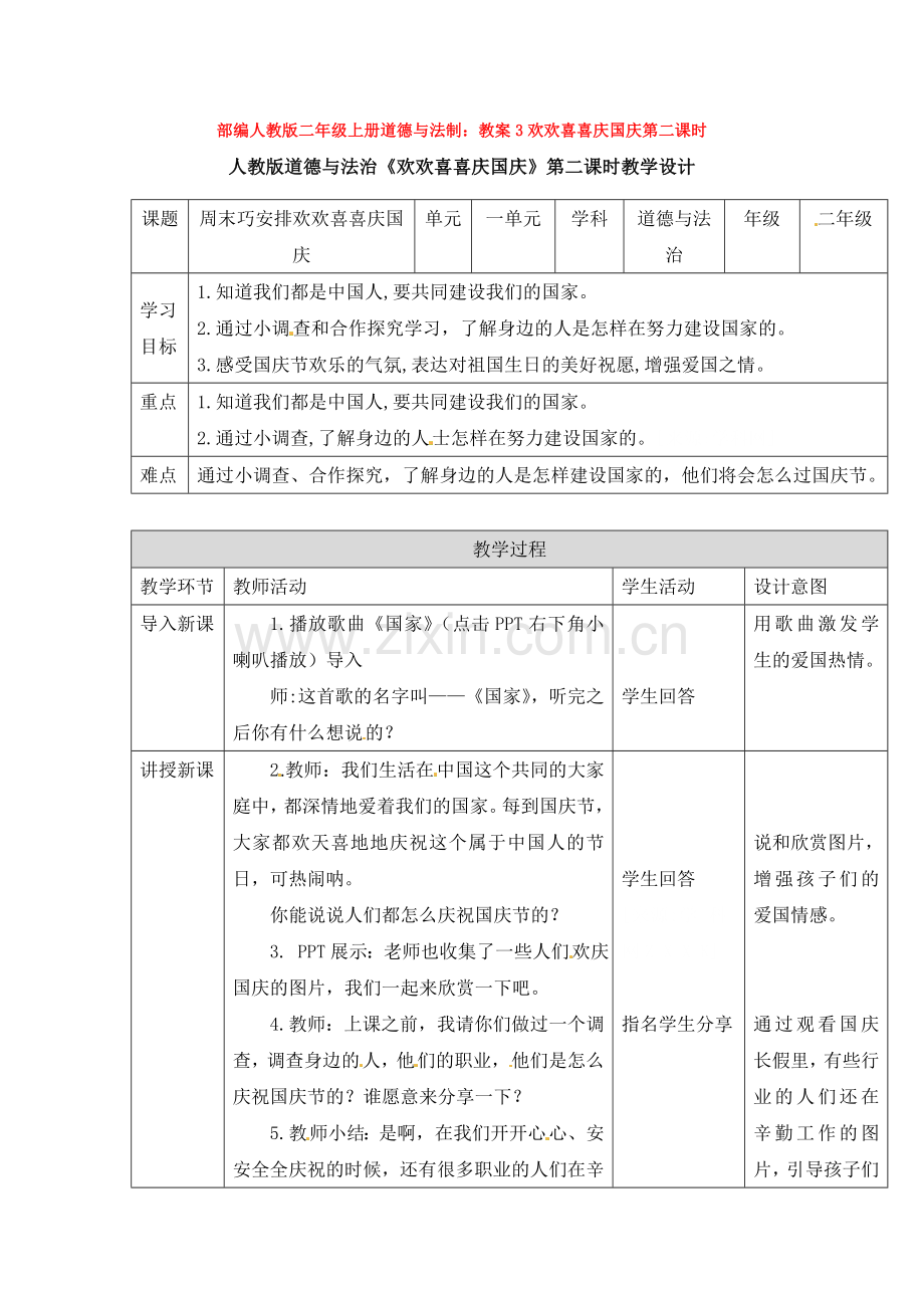 部编人教版二年级上册道德与法制：教案3欢欢喜喜庆国庆第二课时.doc_第1页