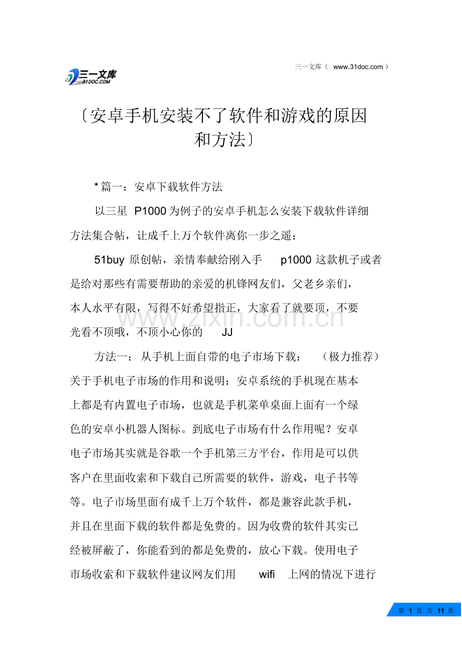 安卓手机安装不了软件和游戏的原因和方法.pdf_第1页