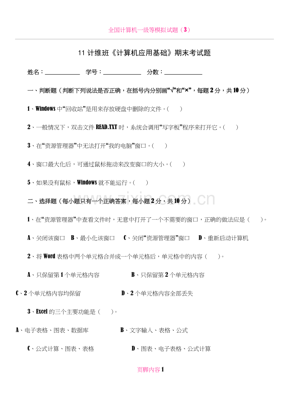 《计算机应用基础》期末考试题.doc_第1页