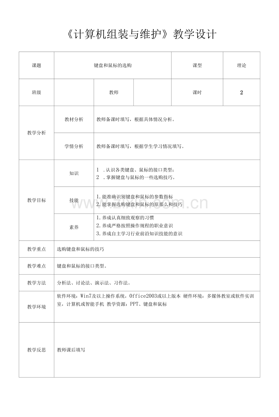 计算机组装与维护-任务六-键盘和鼠标的选购-教学设计.docx_第1页