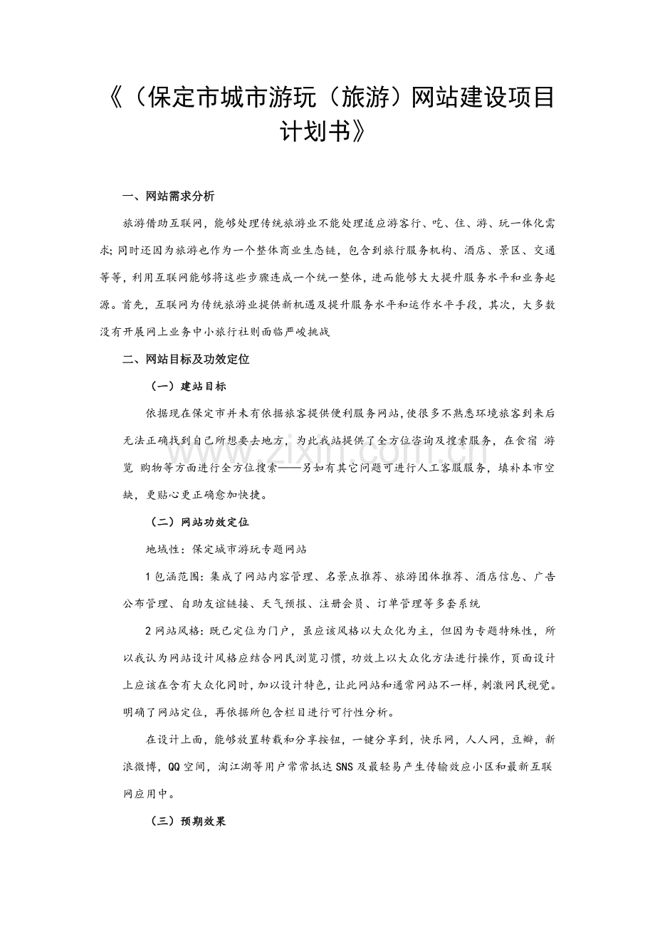 网站建设综合项目专题计划书.doc_第1页