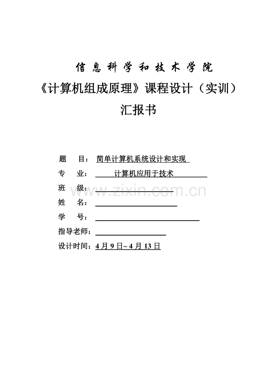 计算机组成原理专业课程设计方案报告书.doc_第1页