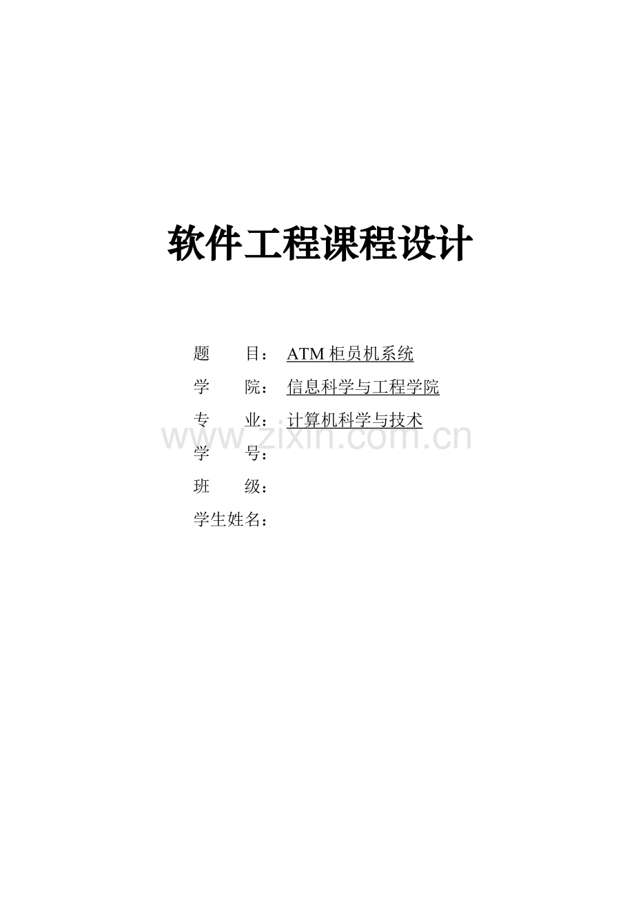 软件工程ATM柜员机系统课程设计样本.doc_第1页