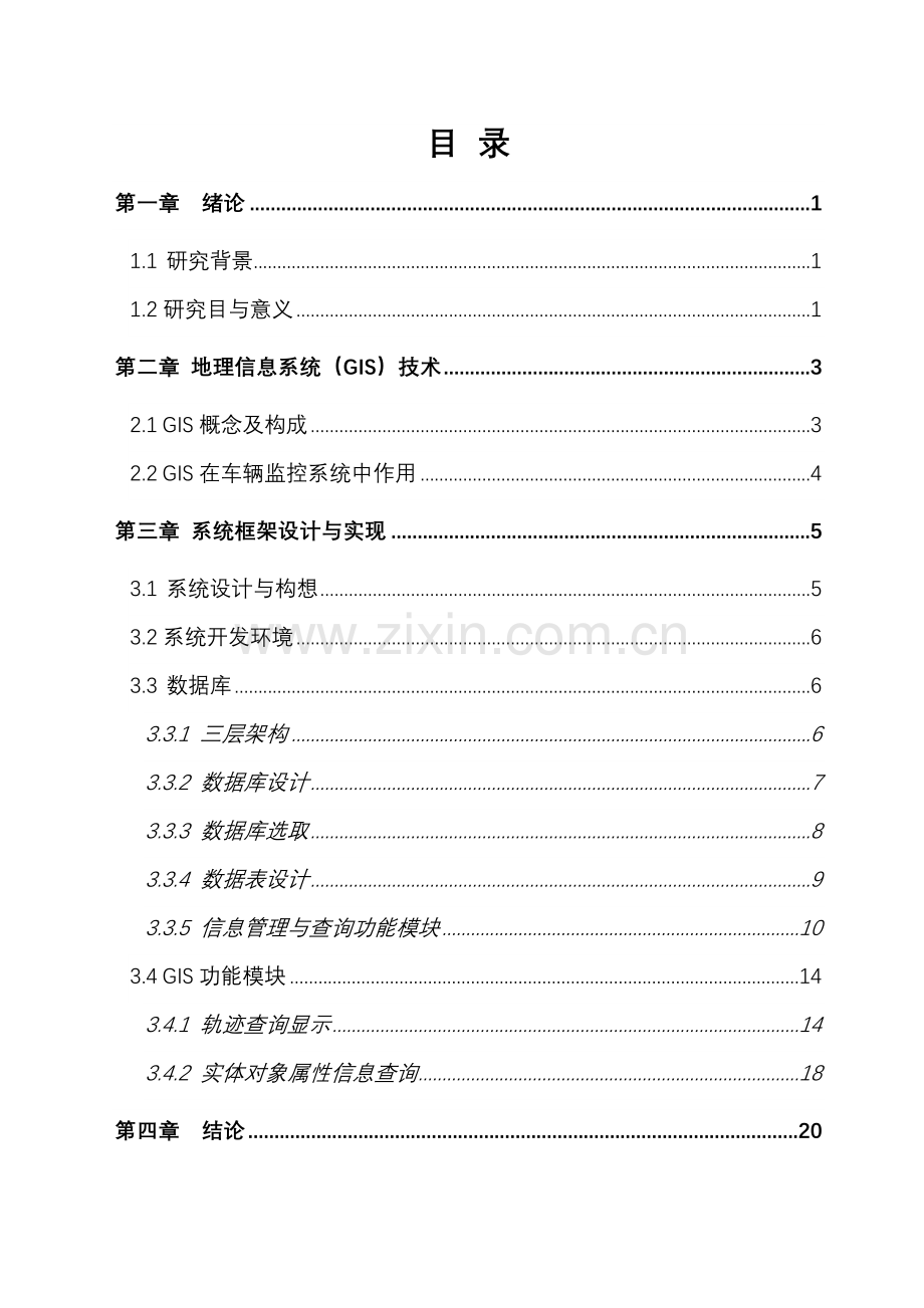 基于ARCGIS公交车辆轨迹查询毕业设计正文样本.doc_第1页