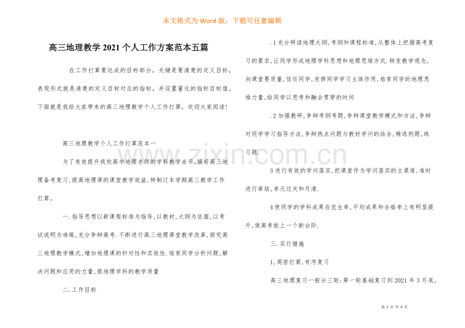 高三地理教学2021个人工作计划范本五篇.docx_第1页