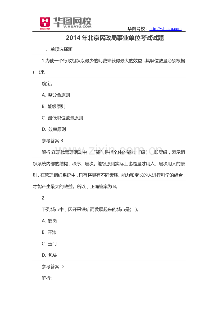 2014年北京民政局事业单位考试试题.doc_第1页