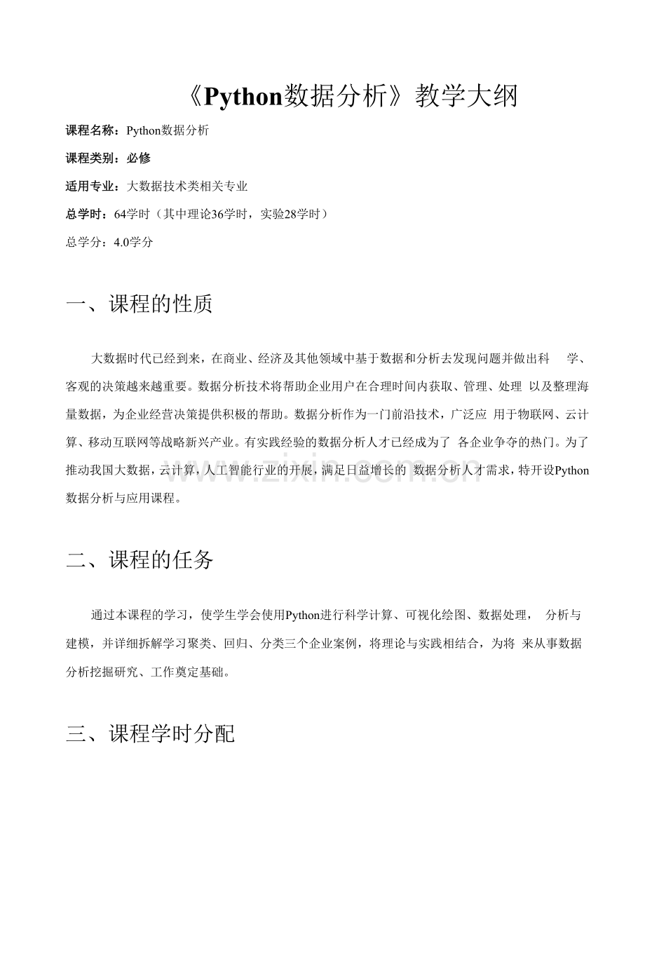 Python数据分析案例实战---教学大纲.docx_第1页