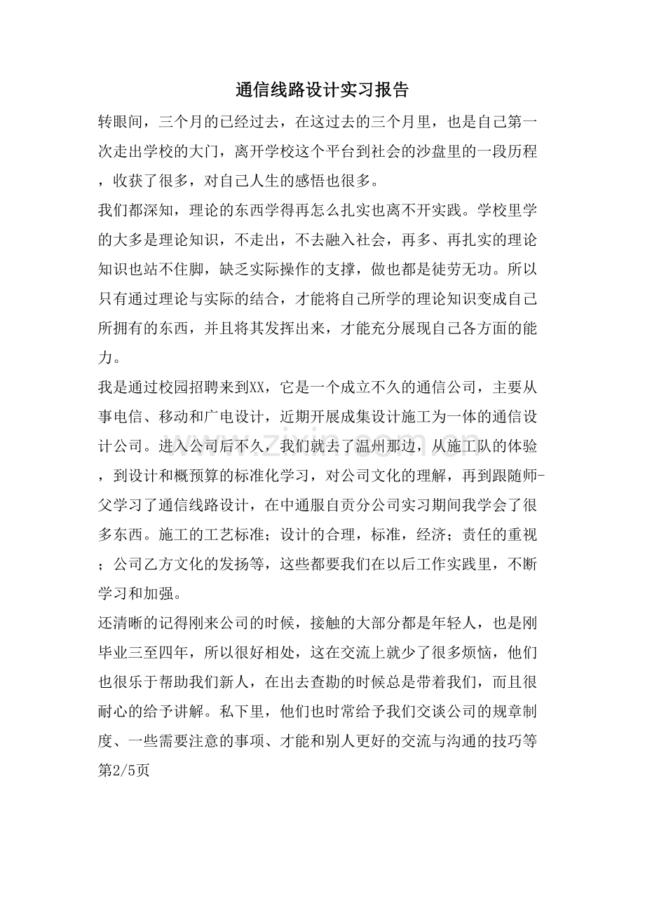 通信线路设计实习报告.doc_第1页