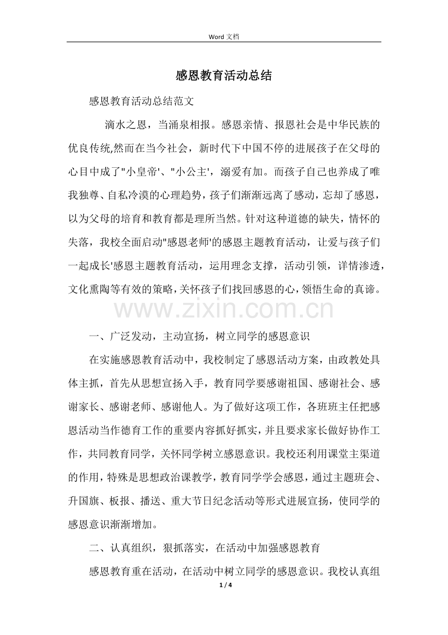 感恩教育活动总结.docx_第1页