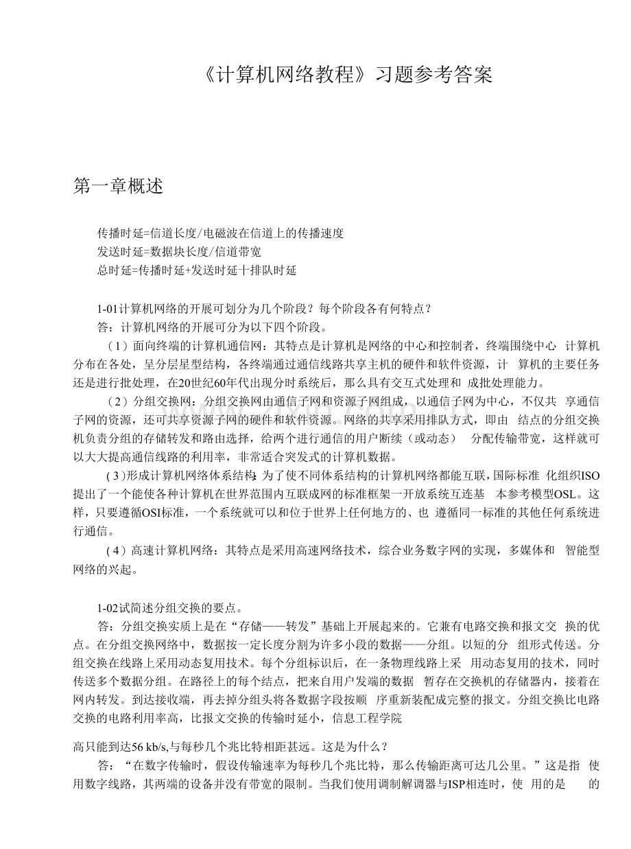 《计算机网络教程》习题参考答案.docx_第1页