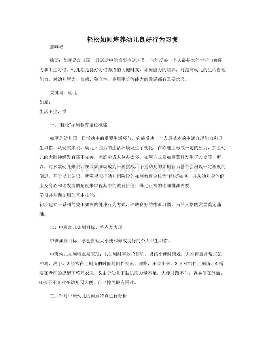 轻松如厕培养幼儿良好行为习惯.doc_第1页