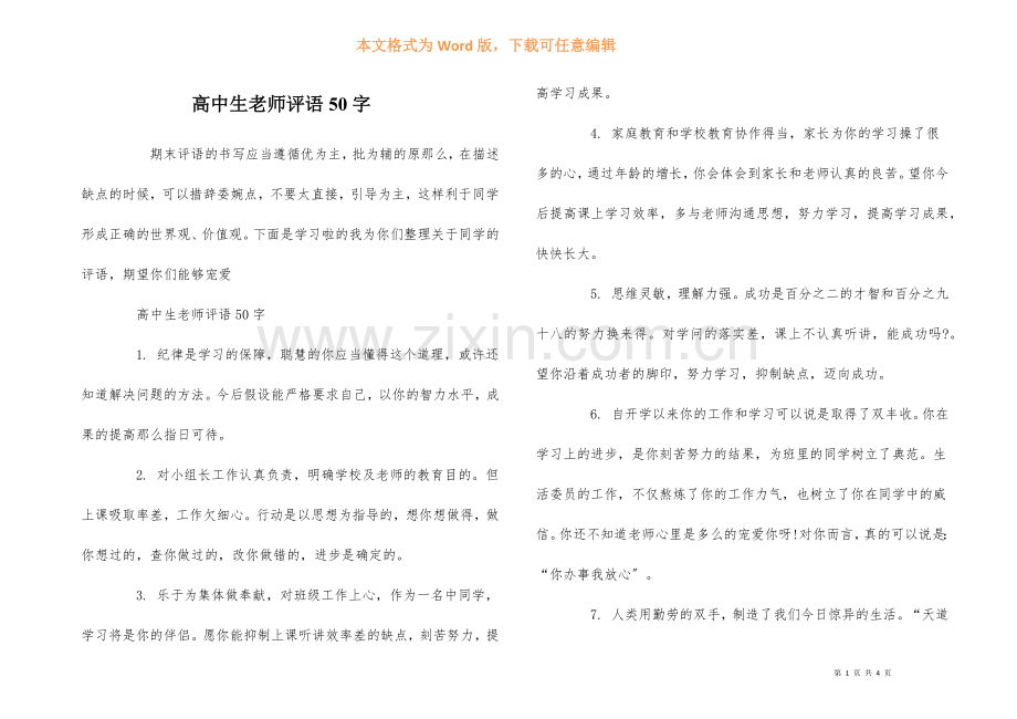 高中生教师评语50字.docx_第1页