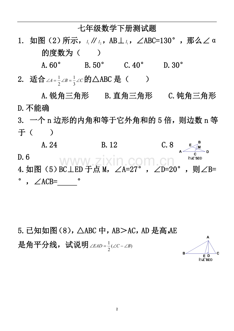 七年级数学下经典例题(不含答案).doc_第2页