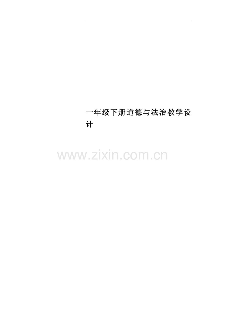 一年级下册道德与法治教学设计(00002).docx_第1页