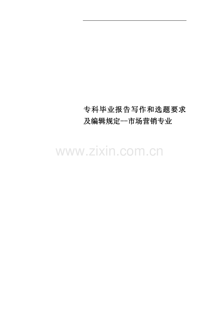 专科毕业报告写作和选题要求及编辑规定--市场营销专业.doc_第1页