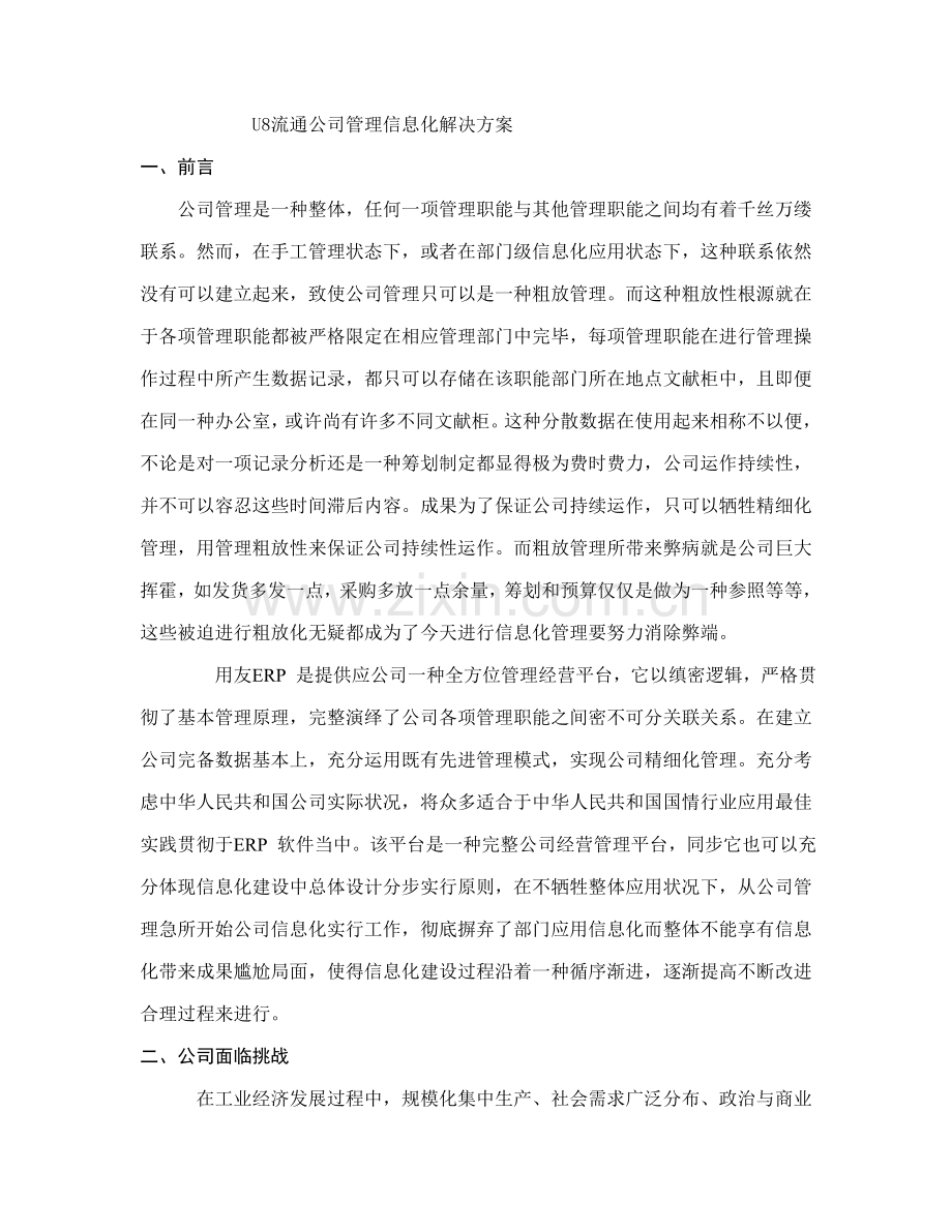 流通企业管理信息化解决方案样本.doc_第1页