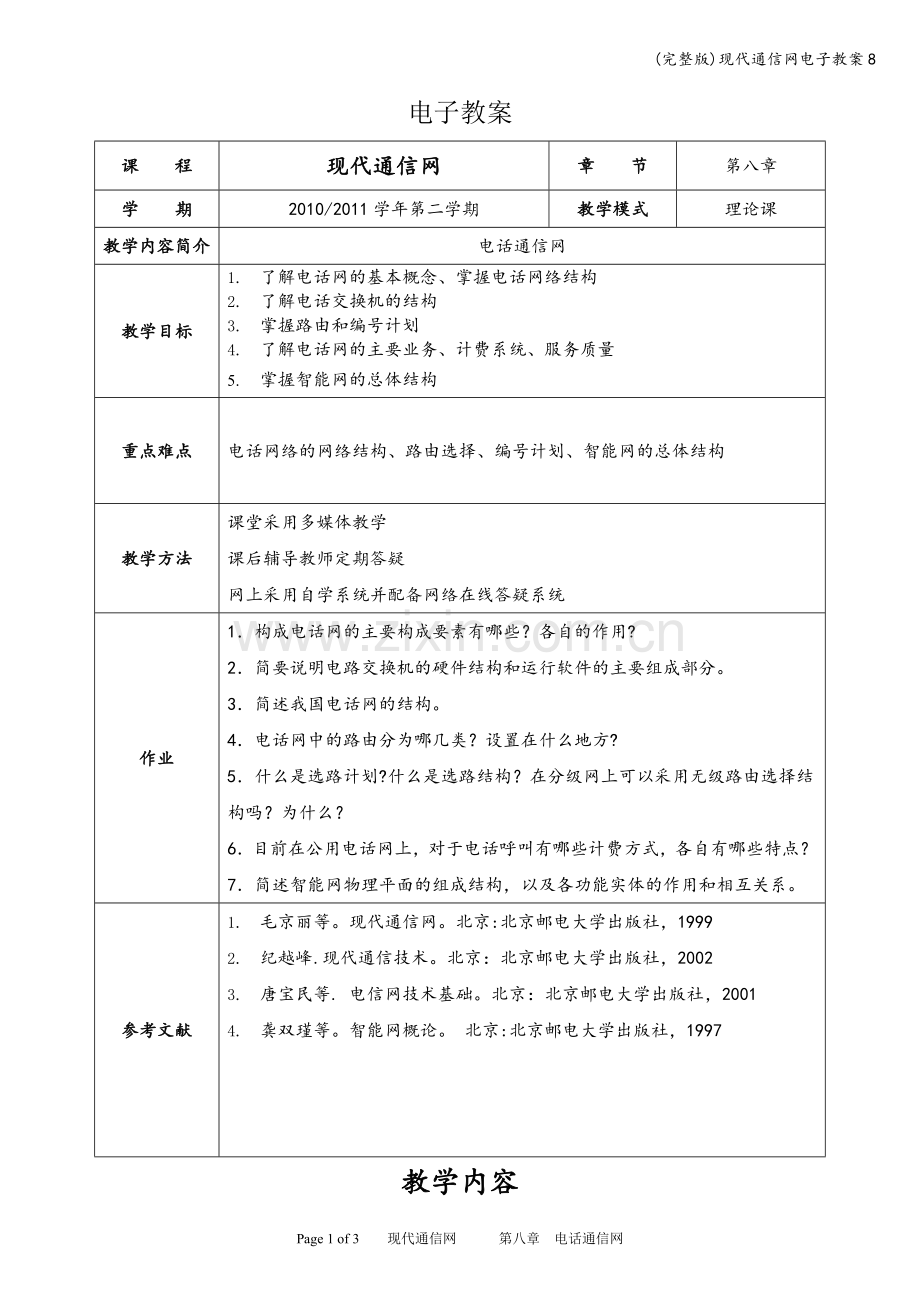 (完整版)现代通信网电子教案8.doc_第1页