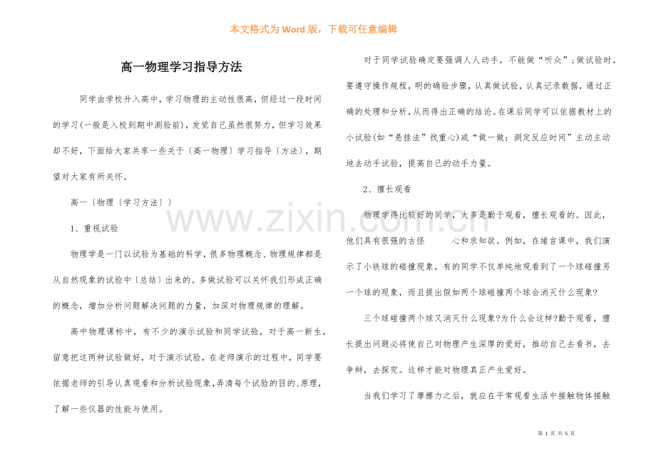 高一物理学习指导方法.docx_第1页