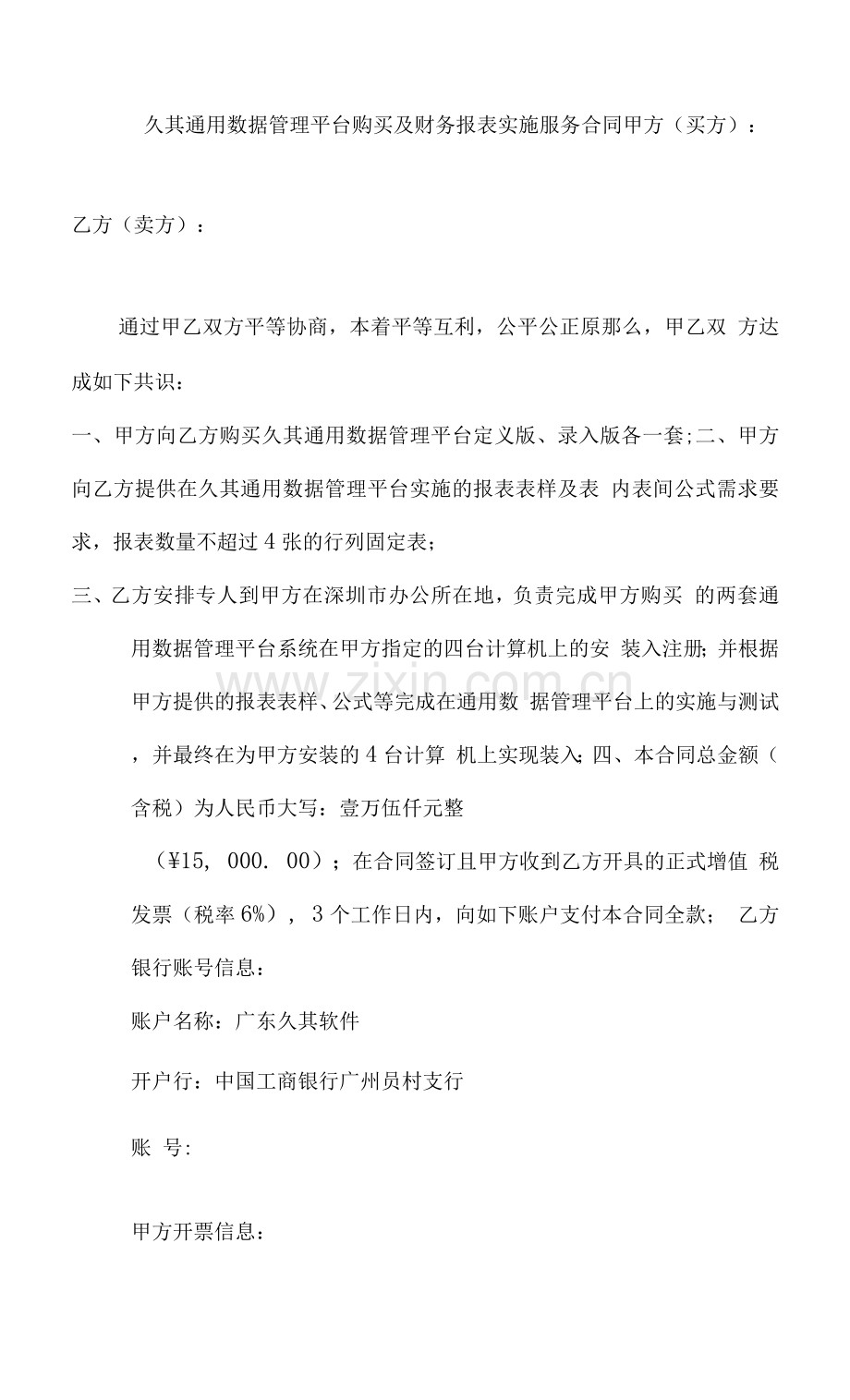 久其通用数据管理平台购买及财务报表实施服务合同.docx_第1页