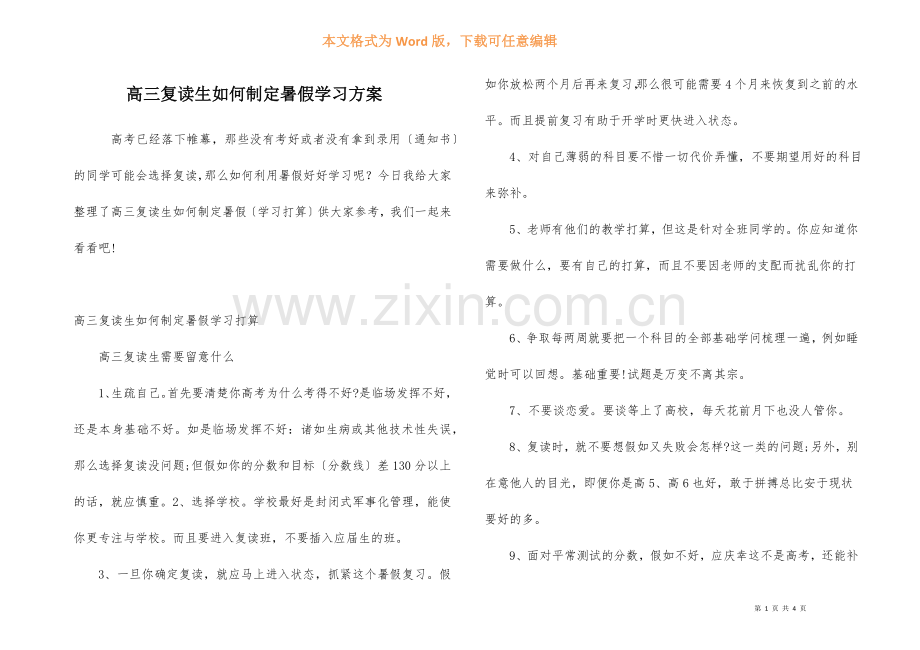 高三复读生如何制定暑假学习计划.docx_第1页