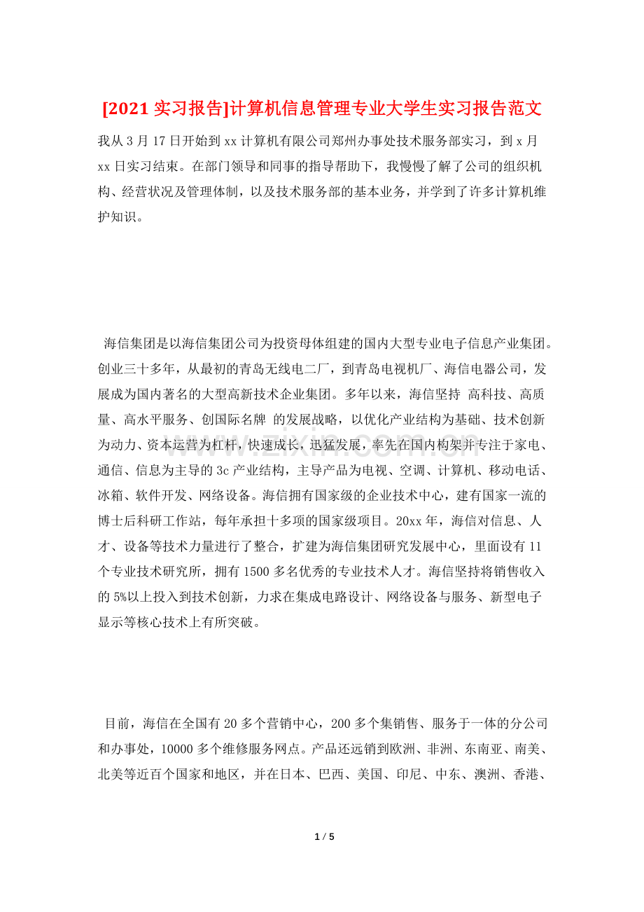 [2021实习报告]计算机信息管理专业大学生实习报告范文.doc_第1页