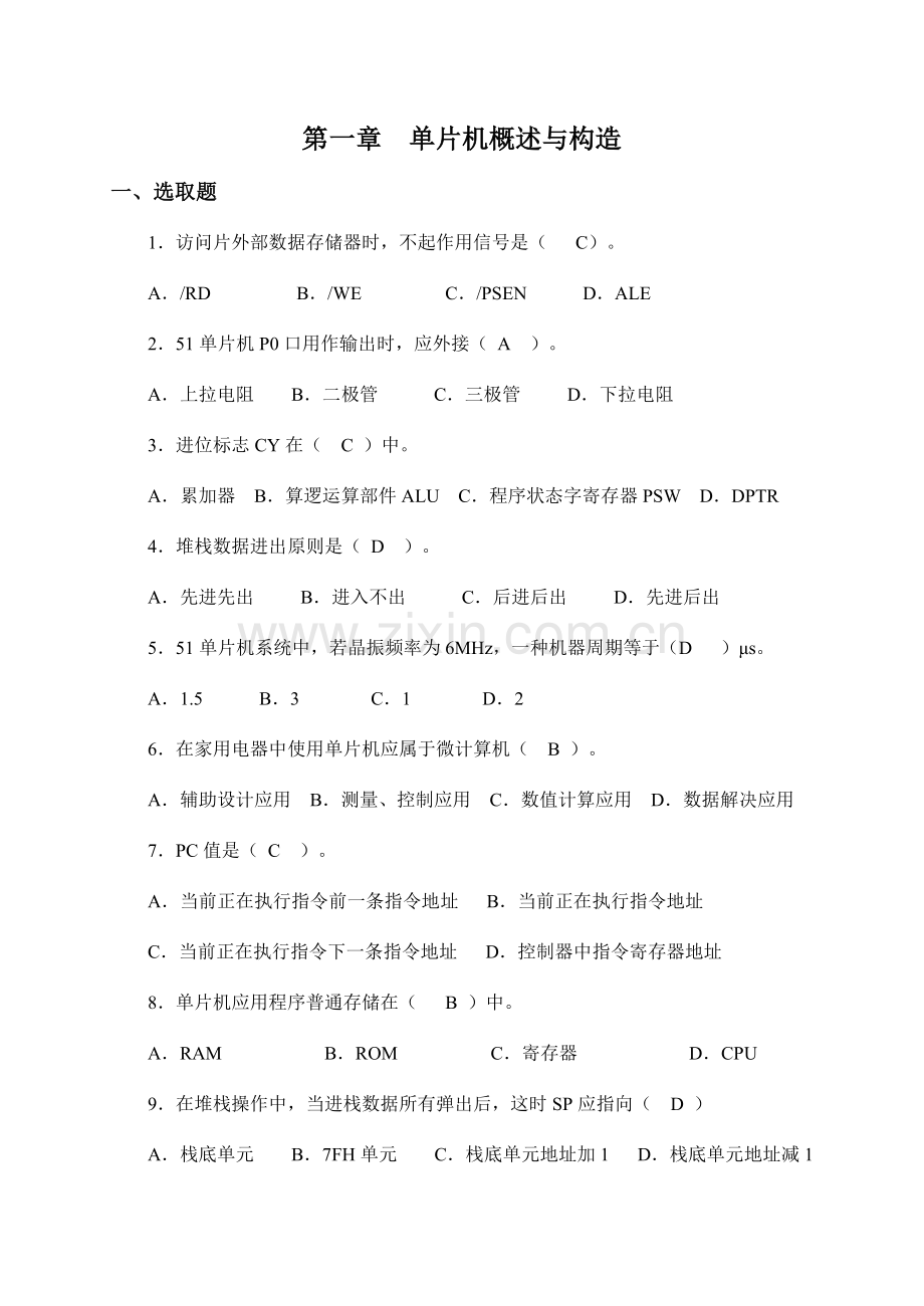 2021年微机原理习题库51单片机含答案.doc_第1页