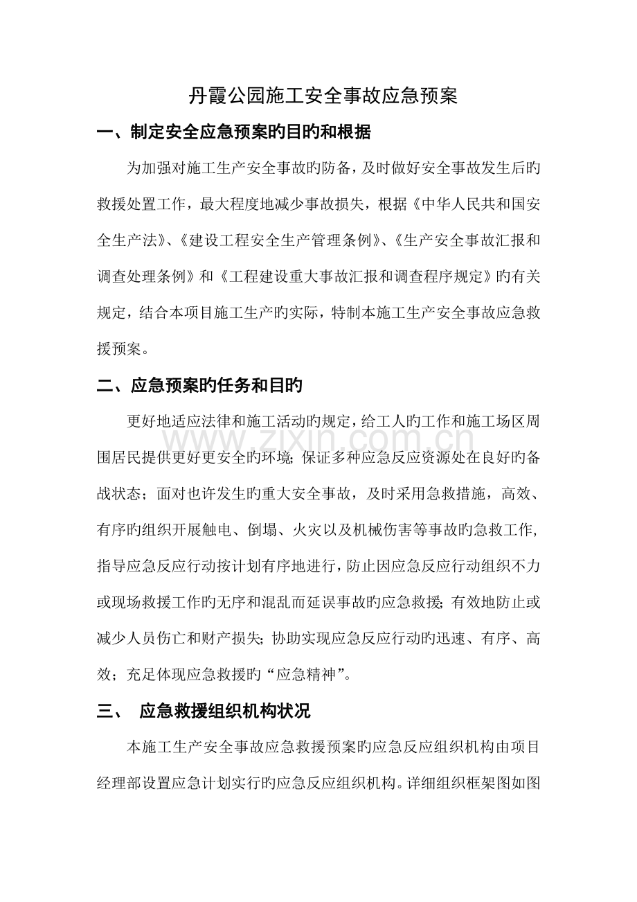 2023年公园绿化施工安全事故应急预案施工方案.doc_第1页