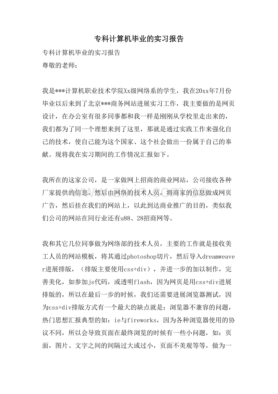 专科计算机毕业的实习报告.doc_第1页