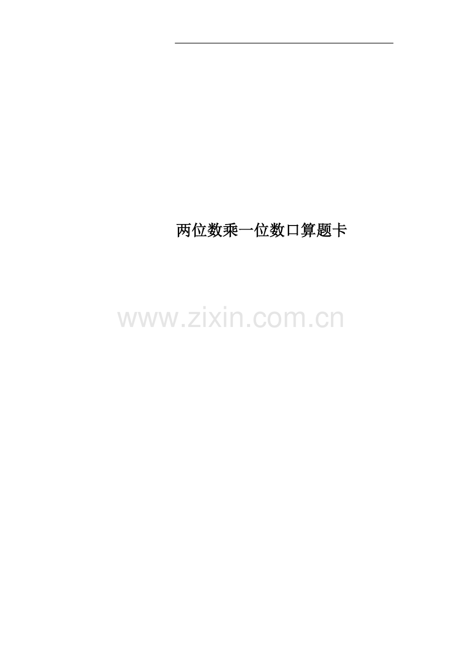 两位数乘一位数口算题卡.doc_第1页