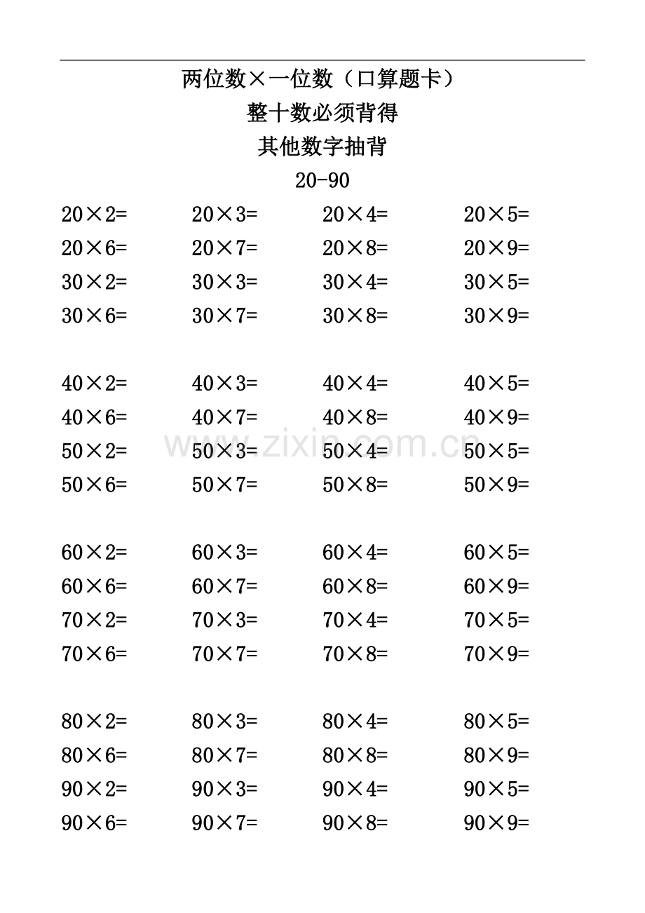 两位数乘一位数口算题卡.doc_第2页