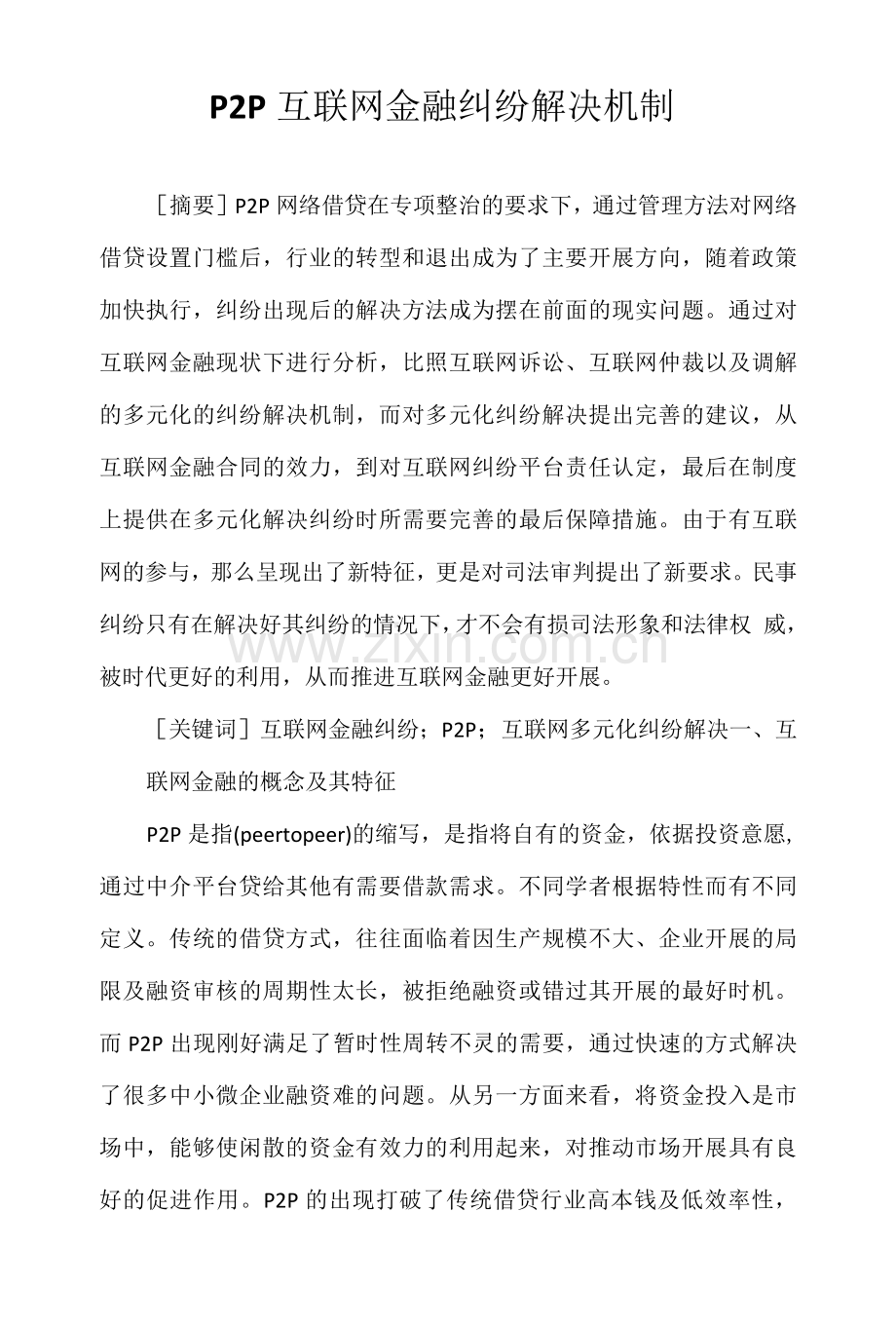 P2P互联网金融纠纷解决机制.docx_第1页