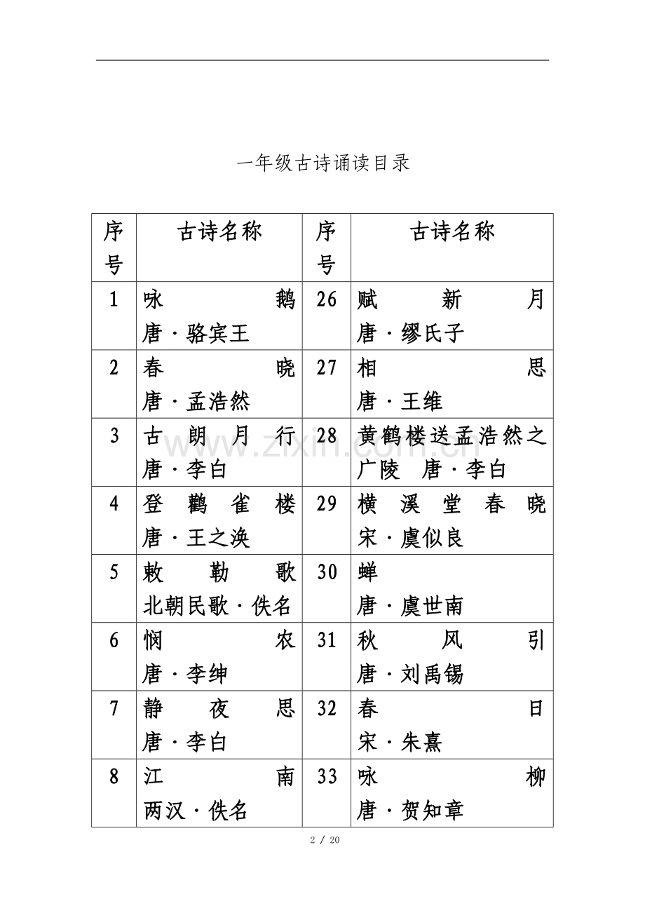 一年级古诗诵读—50首.doc_第2页