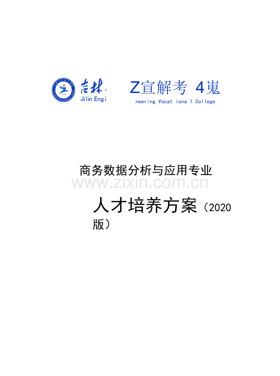 商务数据分析与应用专业人才培养方案.docx_第1页