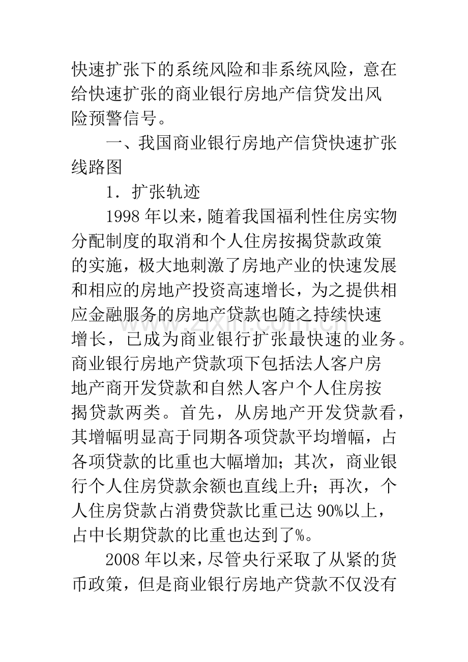 我国商业银行房地产信贷快速扩张风险研究.docx_第3页