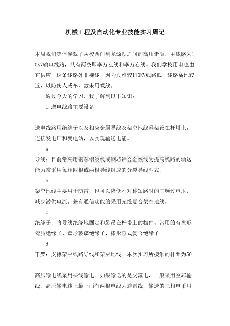 机械工程及自动化专业技能实习周记.doc_第1页