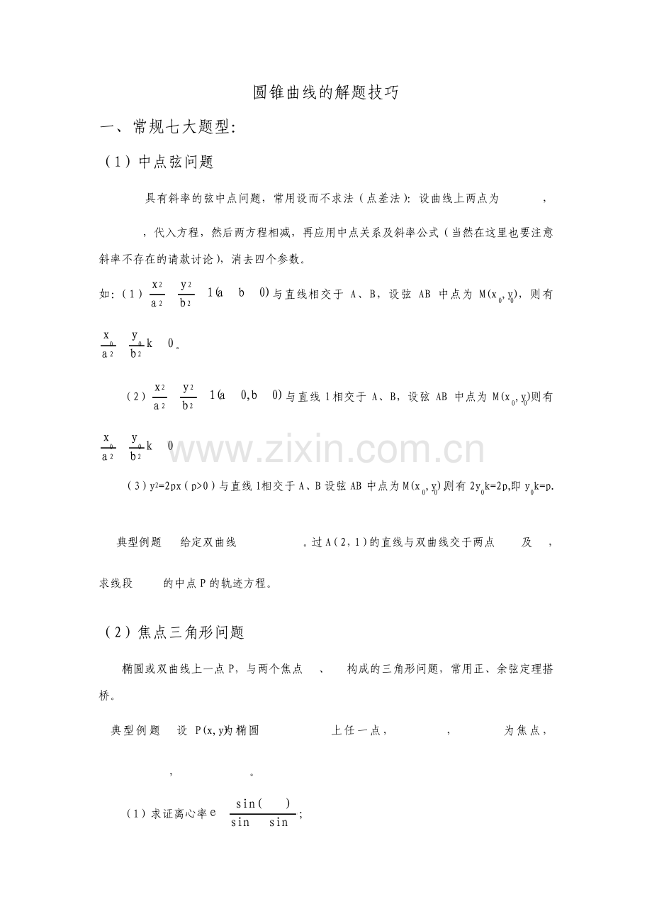 高中圆锥曲线解题技巧和方法综合.pdf_第1页