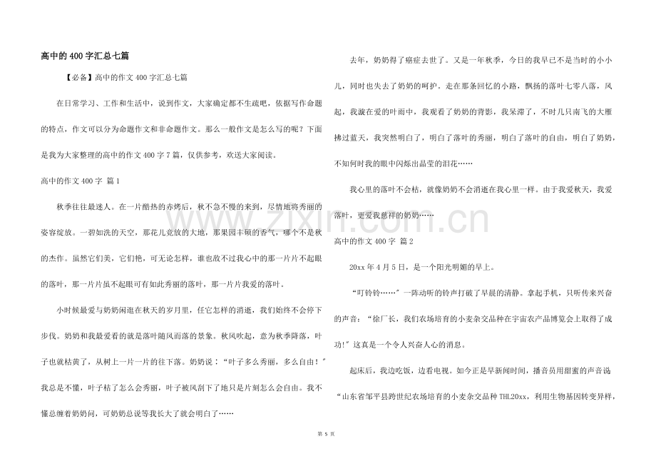 高中的400字汇总七篇.docx_第1页