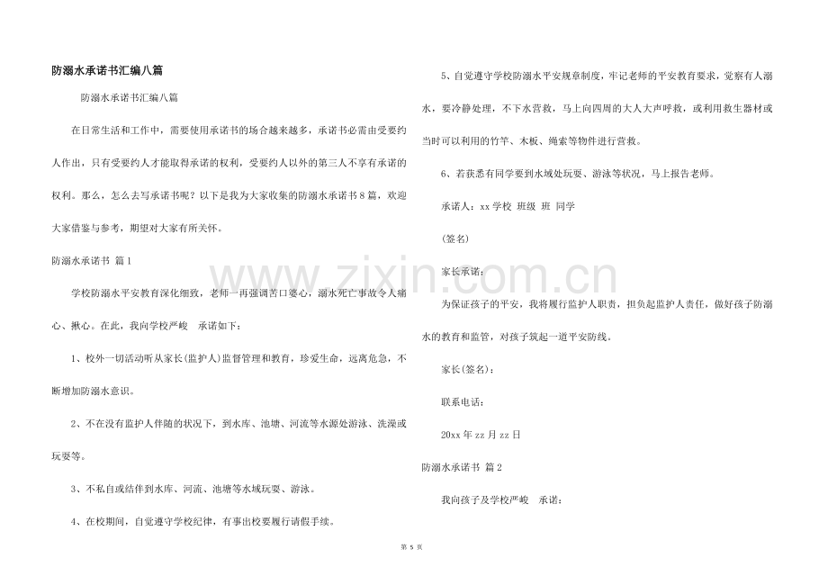 防溺水承诺书汇编八篇.docx_第1页