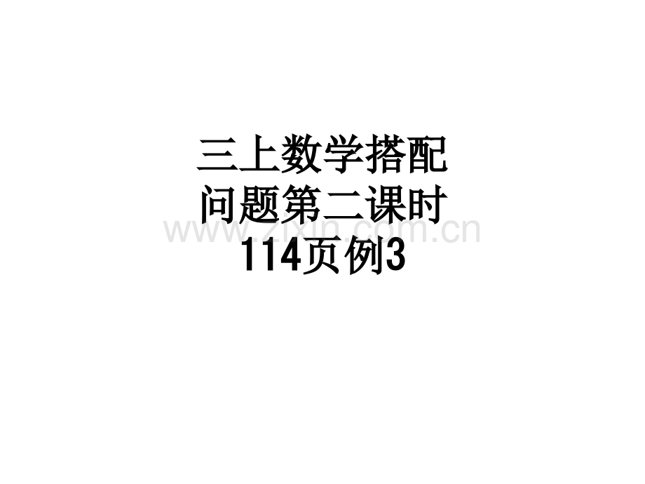 三上数学搭配问题第二课时114页例3.ppt_第1页